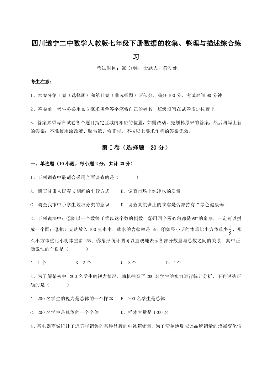 小卷练透四川遂宁二中数学人教版七年级下册数据的收集、整理与描述综合练习B卷（解析版）