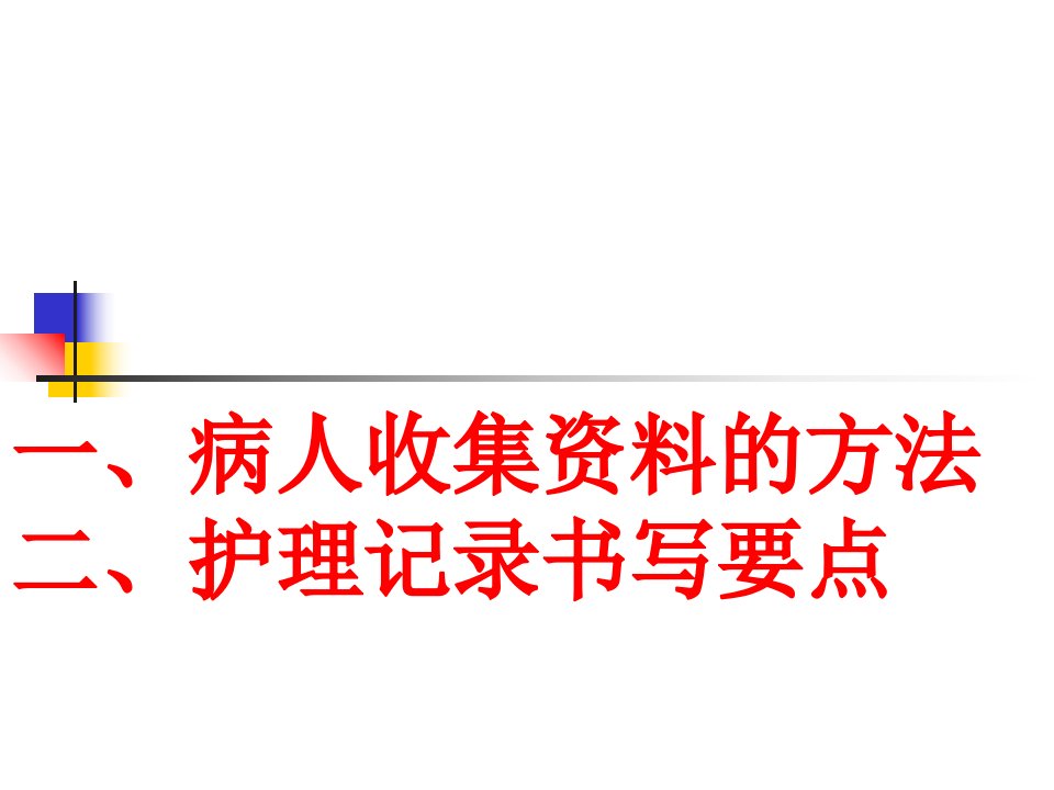 病人资料收集的方法及护理记录的书写要点