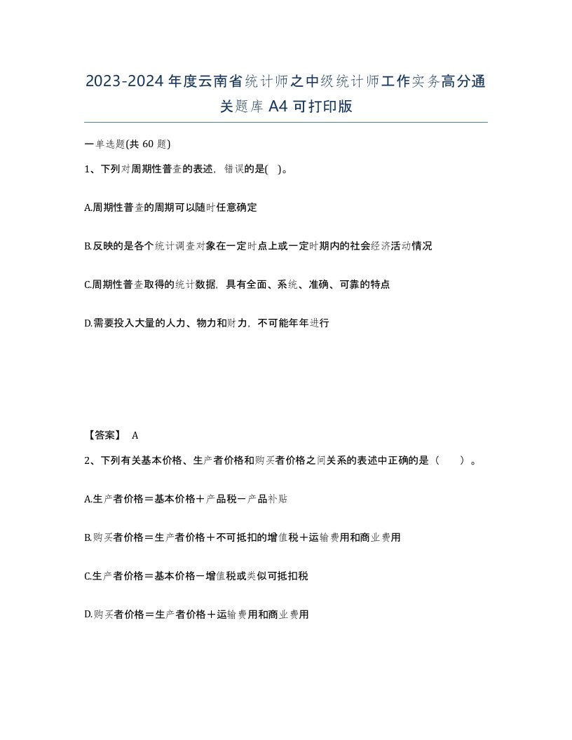 2023-2024年度云南省统计师之中级统计师工作实务高分通关题库A4可打印版