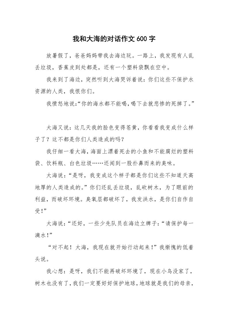 我和大海的对话作文600字