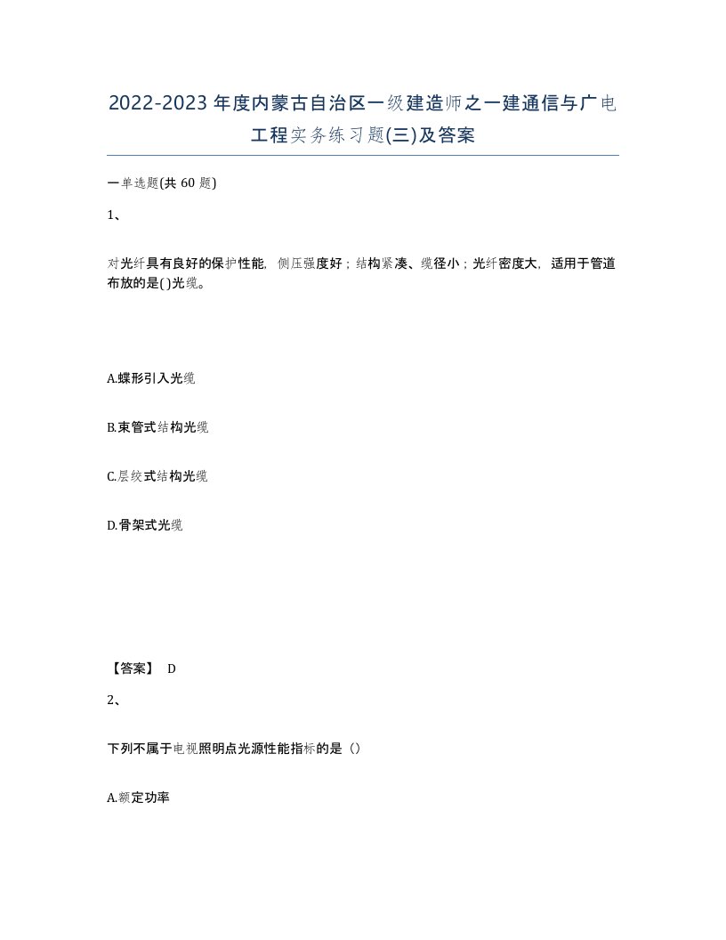 2022-2023年度内蒙古自治区一级建造师之一建通信与广电工程实务练习题三及答案