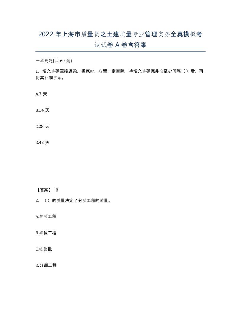 2022年上海市质量员之土建质量专业管理实务全真模拟考试试卷A卷含答案