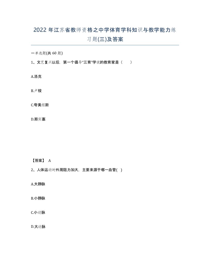 2022年江苏省教师资格之中学体育学科知识与教学能力练习题三及答案