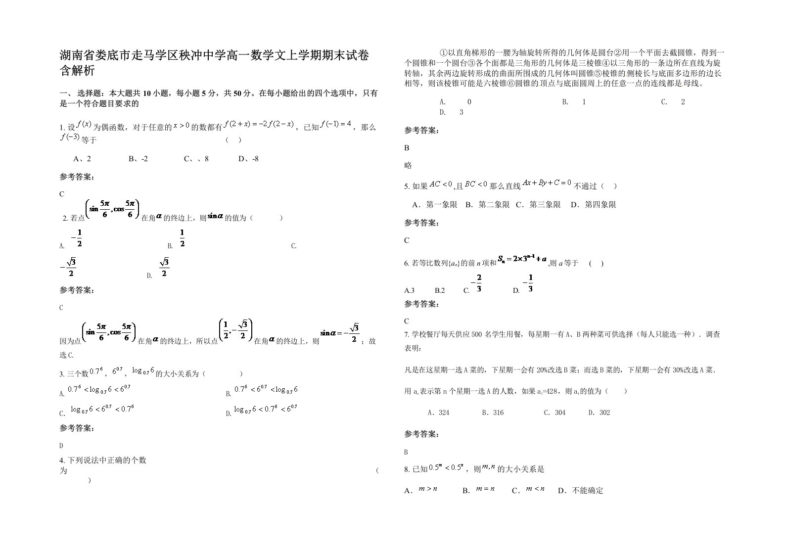 湖南省娄底市走马学区秧冲中学高一数学文上学期期末试卷含解析