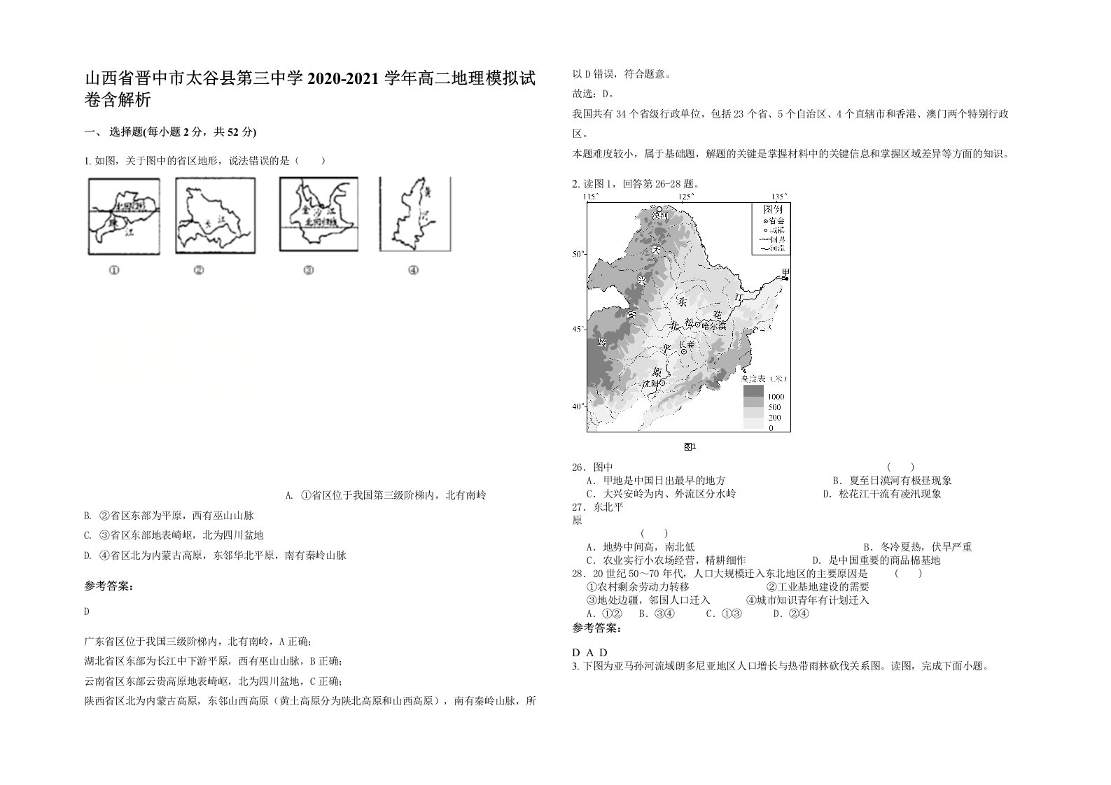 山西省晋中市太谷县第三中学2020-2021学年高二地理模拟试卷含解析