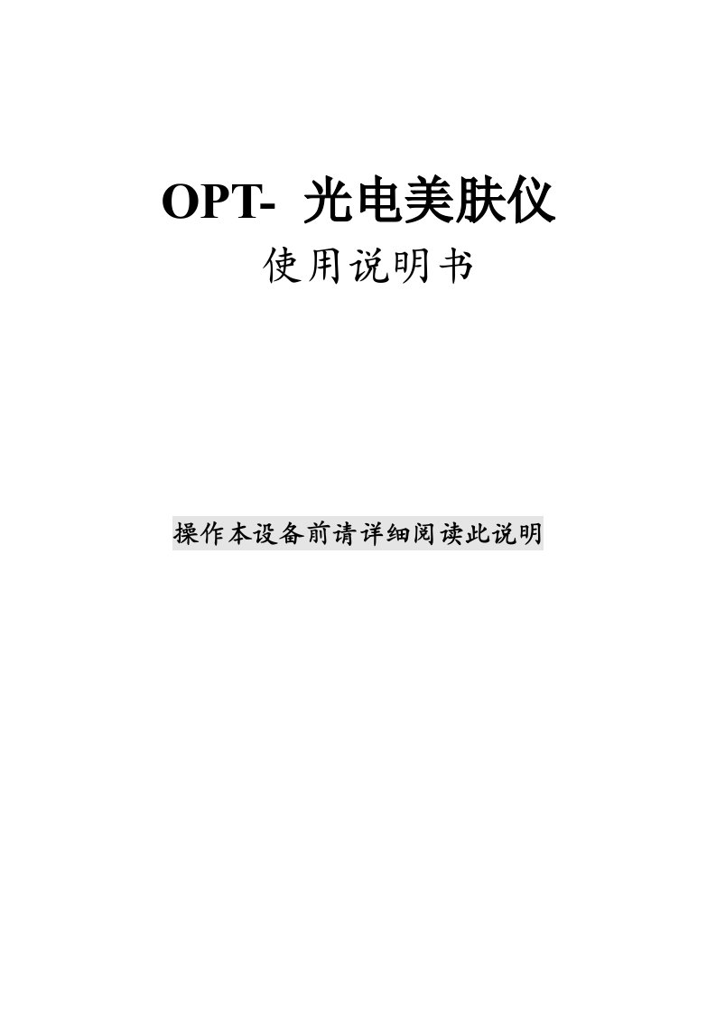 OPT快速冰点脱毛美容仪说明书.OPT