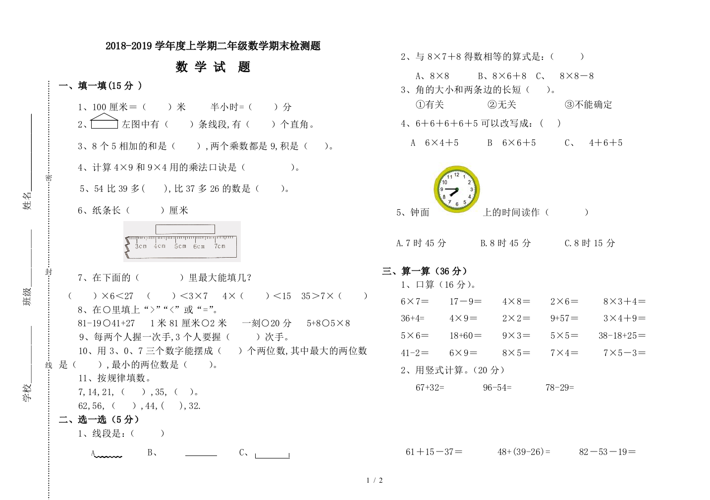 2018-2019学年度上学期二年级数学期末检测题