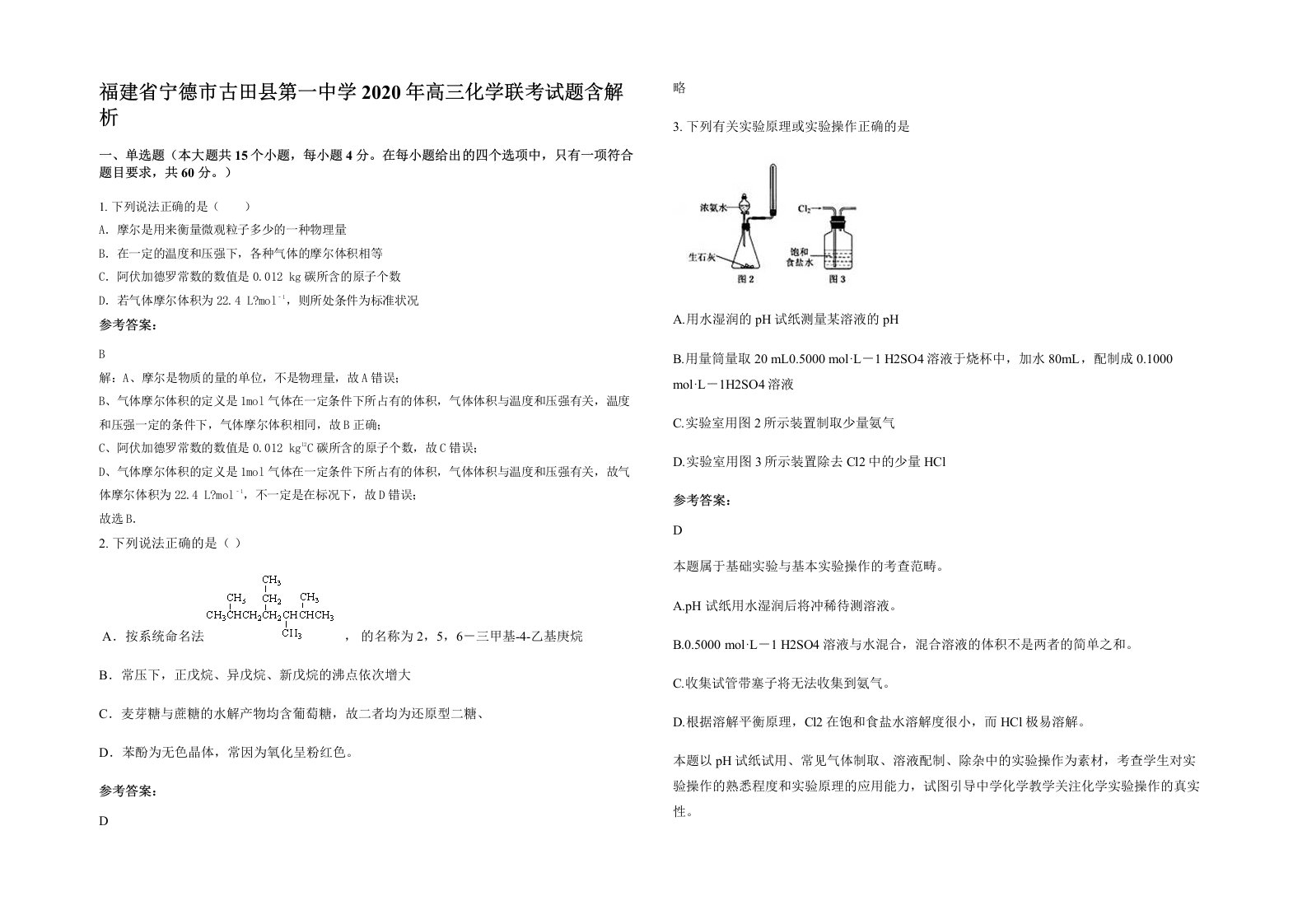 福建省宁德市古田县第一中学2020年高三化学联考试题含解析