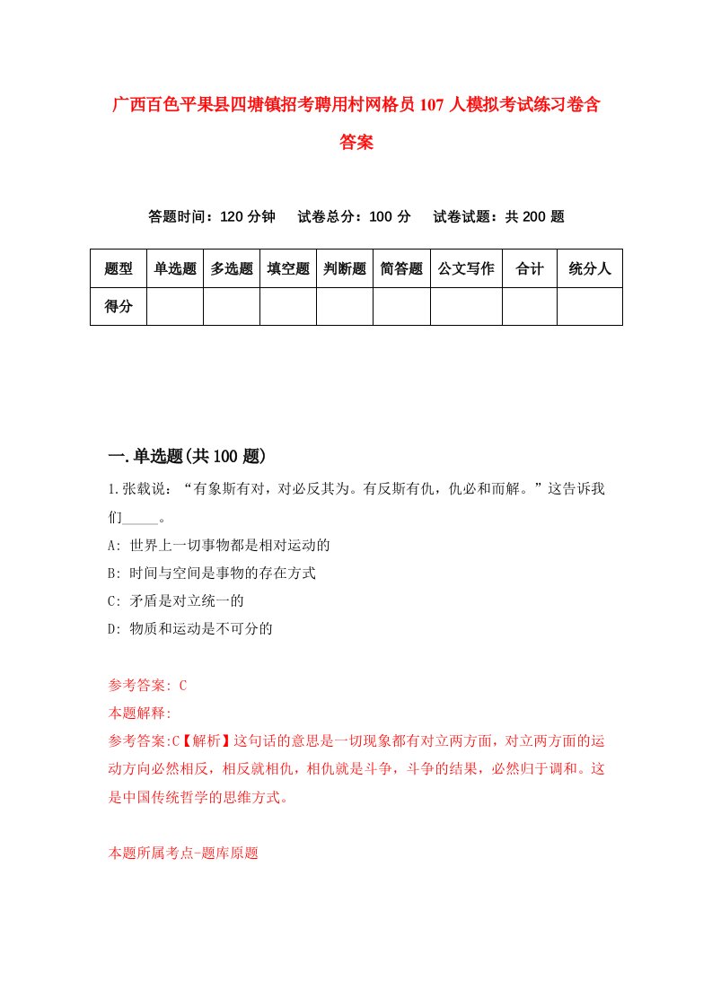 广西百色平果县四塘镇招考聘用村网格员107人模拟考试练习卷含答案第4期