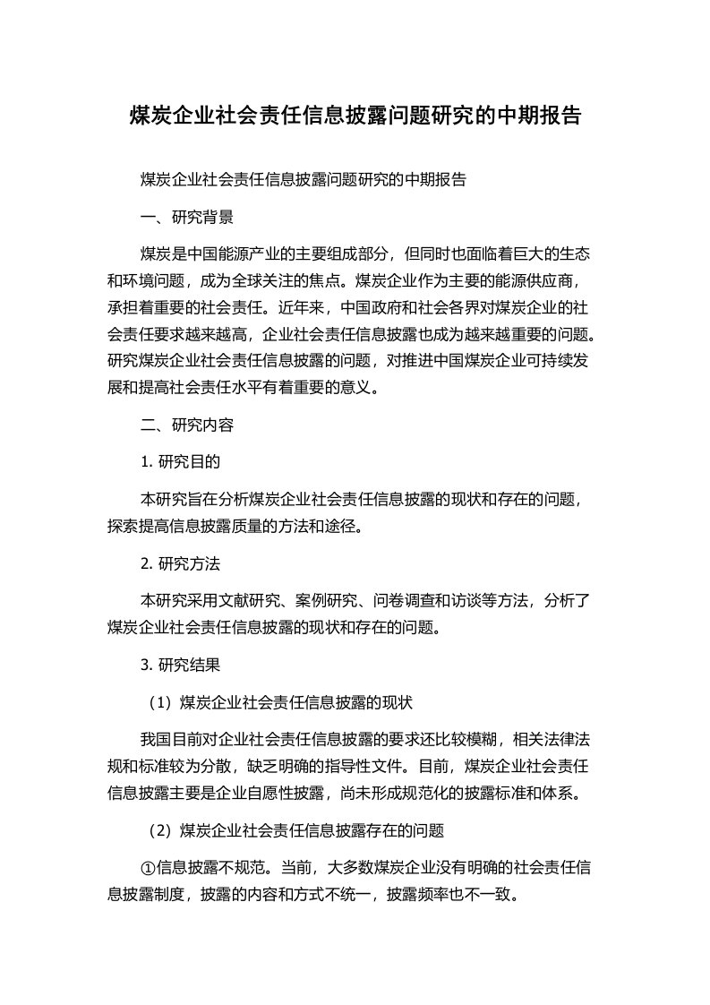 煤炭企业社会责任信息披露问题研究的中期报告