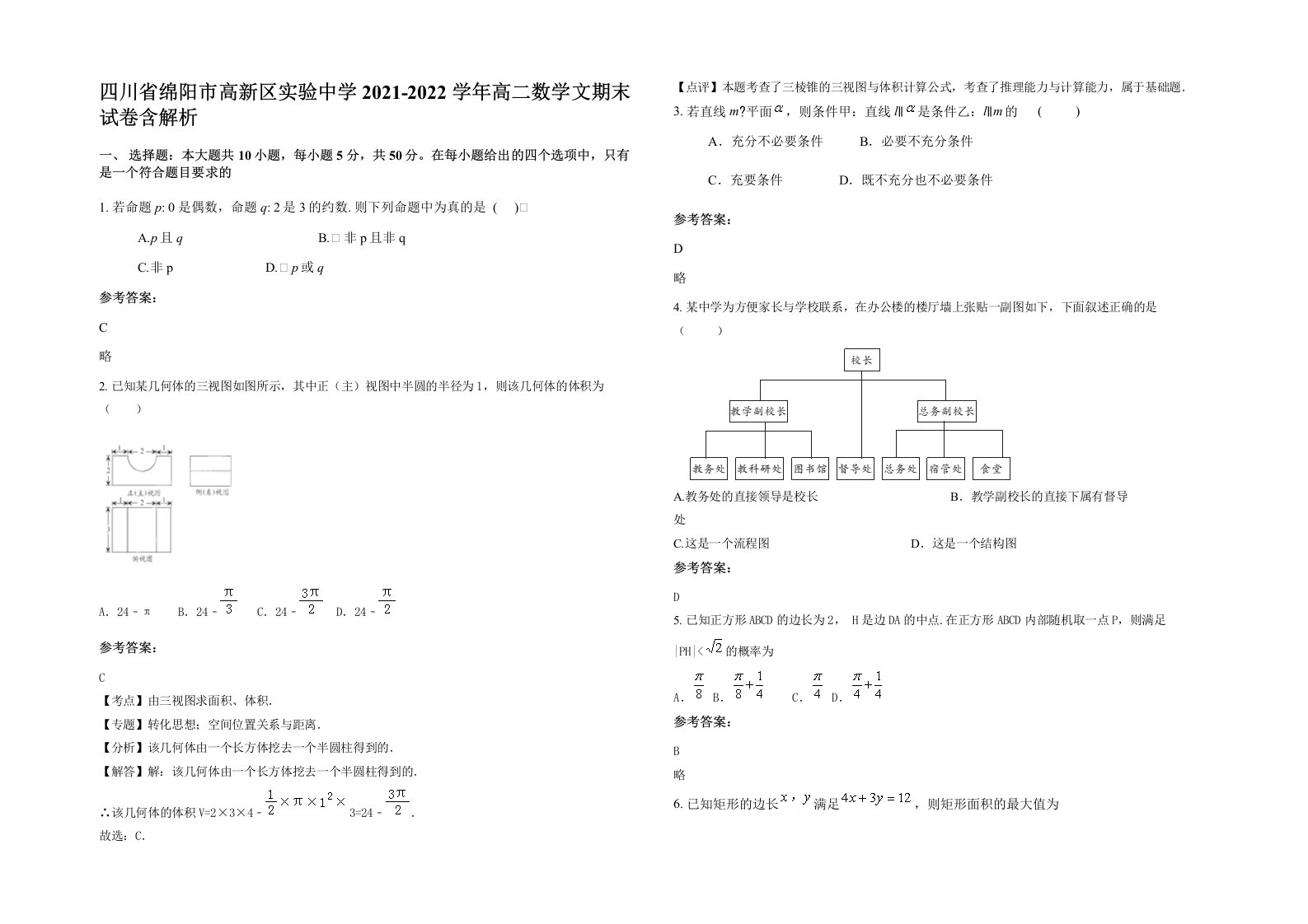 四川省绵阳市高新区实验中学2021-2022学年高二数学文期末试卷含解析