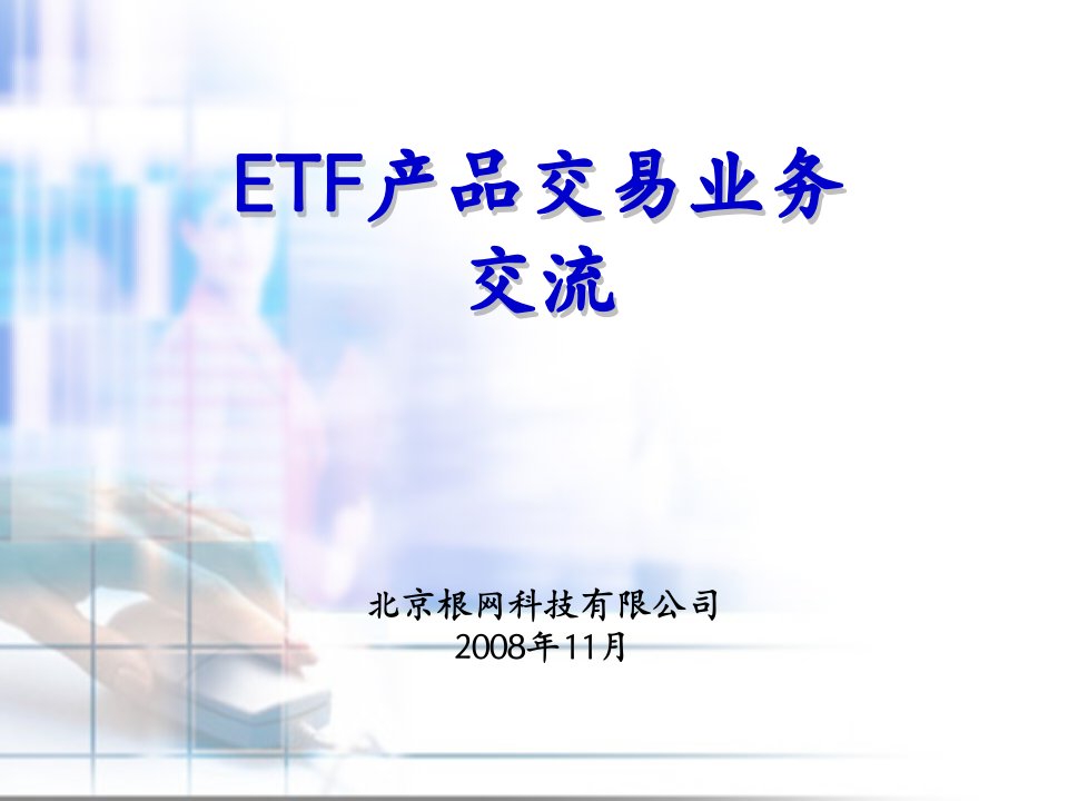 ETF业务系统培训(客户培训)