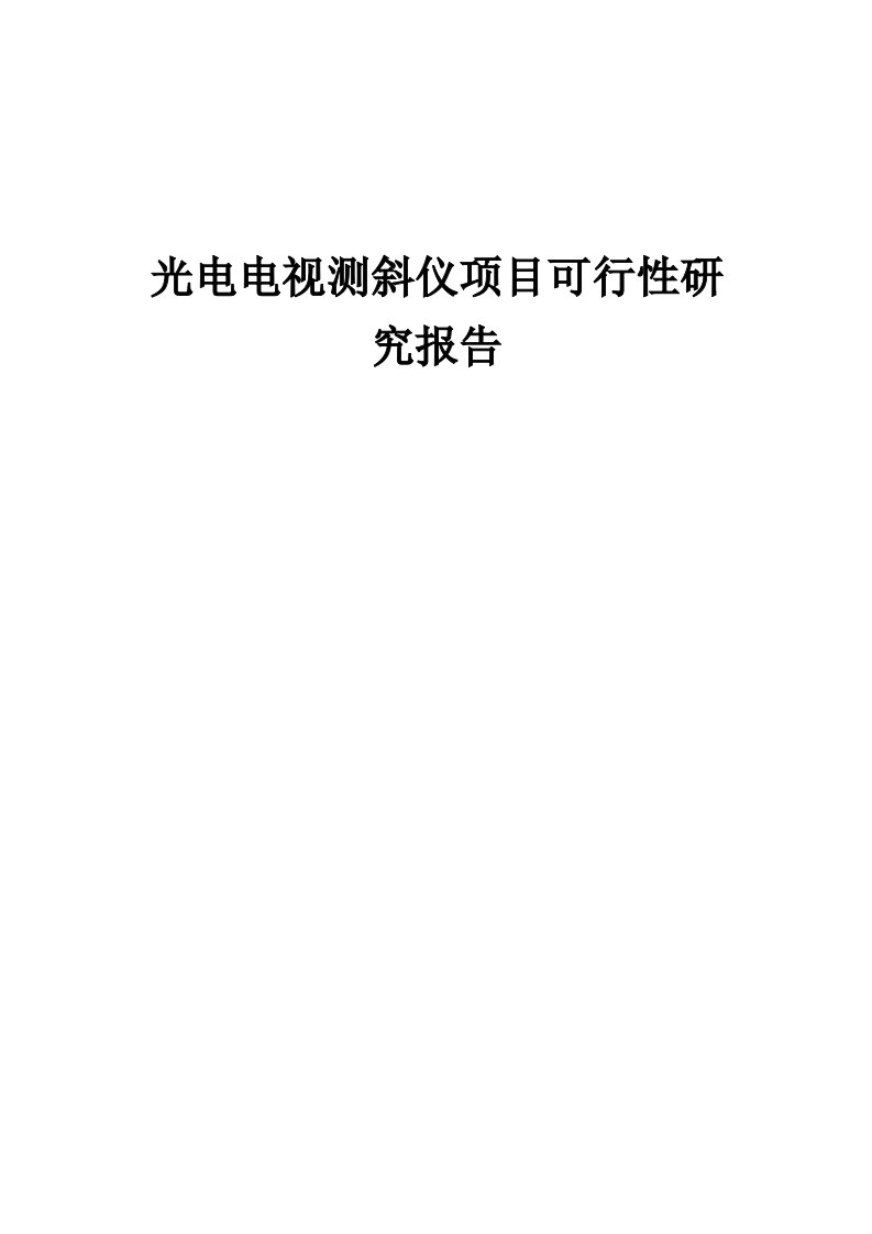 光电电视测斜仪项目可行性研究报告