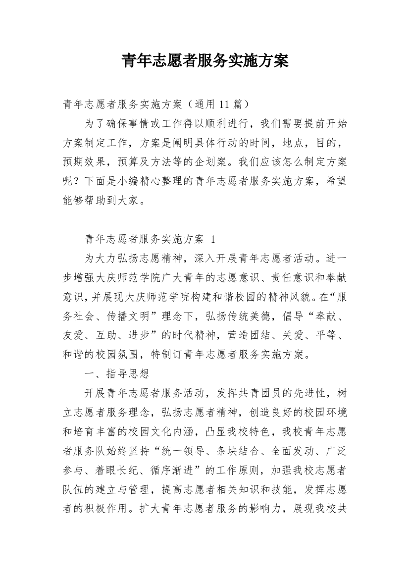 青年志愿者服务实施方案