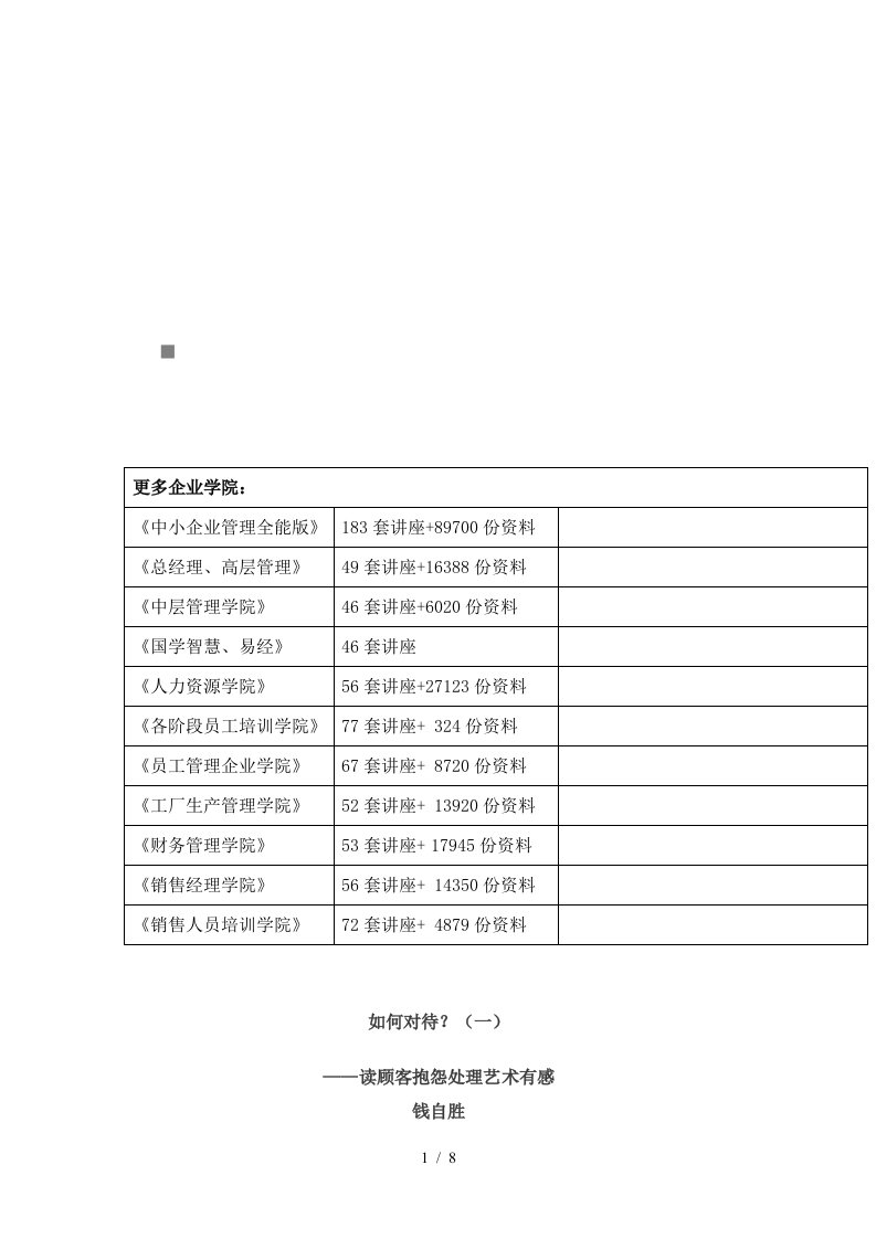 漫谈读顾客抱怨处理艺术有感