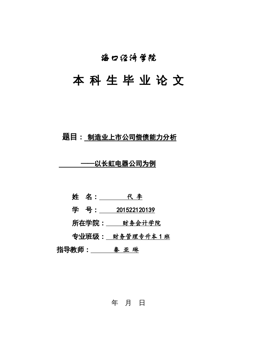 2022制造业上市公司偿债能力分析以长虹电器公司为例（429）