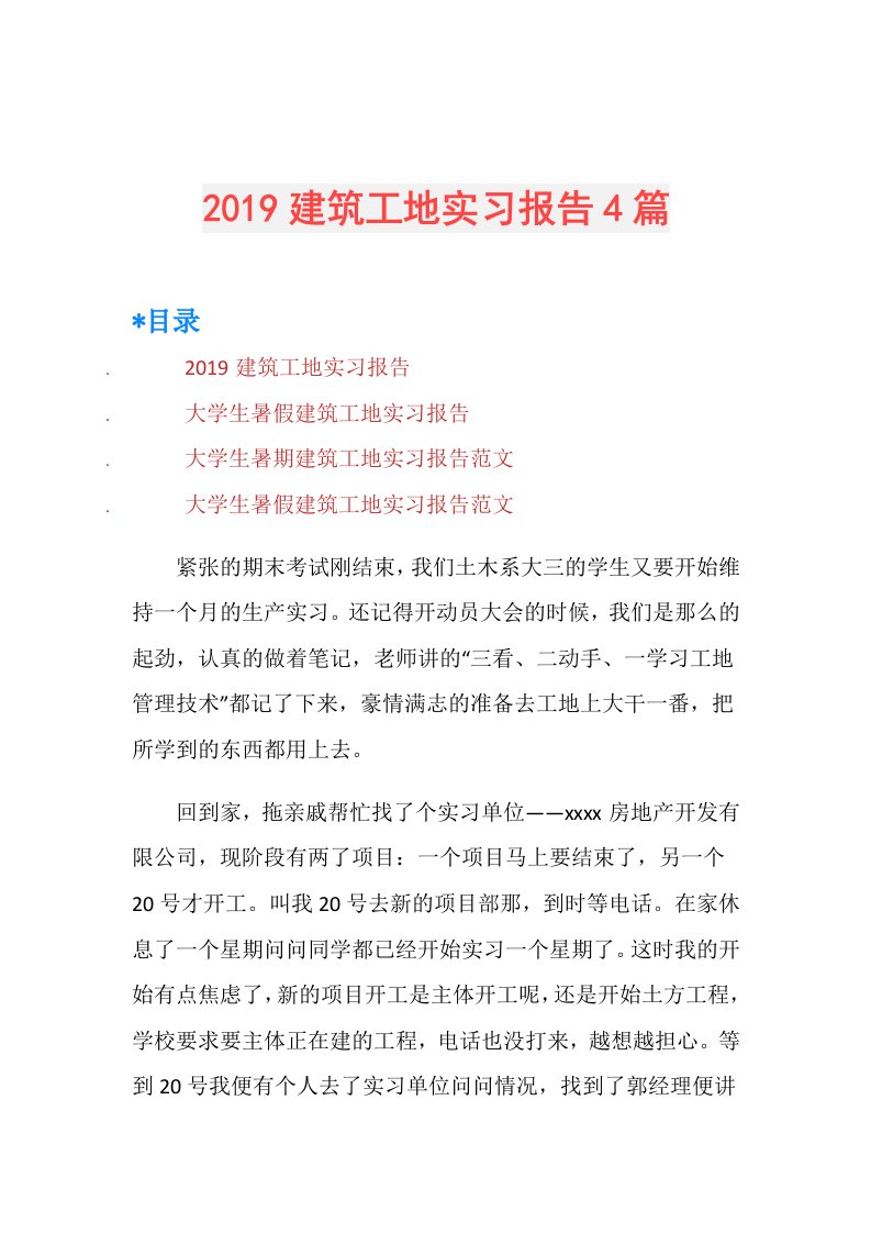 建筑工地实习报告4篇