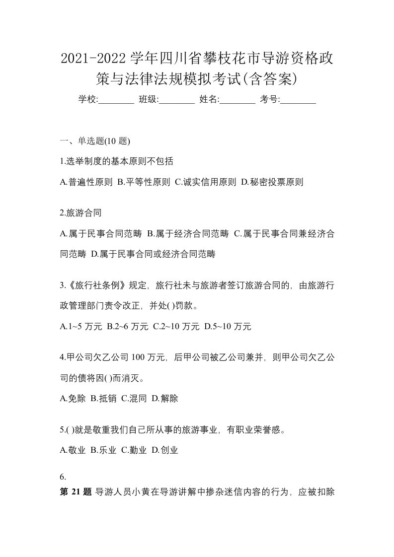 2021-2022学年四川省攀枝花市导游资格政策与法律法规模拟考试含答案