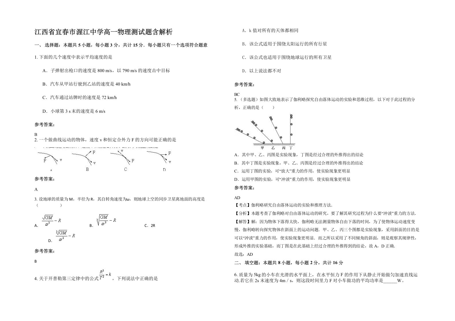 江西省宜春市渥江中学高一物理测试题含解析