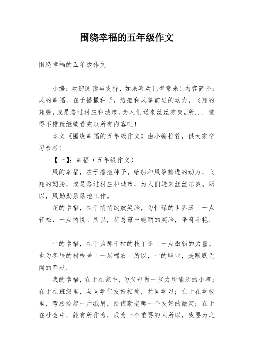 围绕幸福的五年级作文