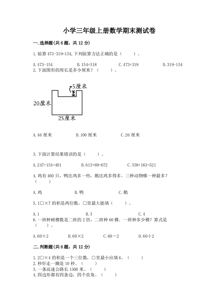 小学三年级上册数学期末测试卷含完整答案【夺冠】