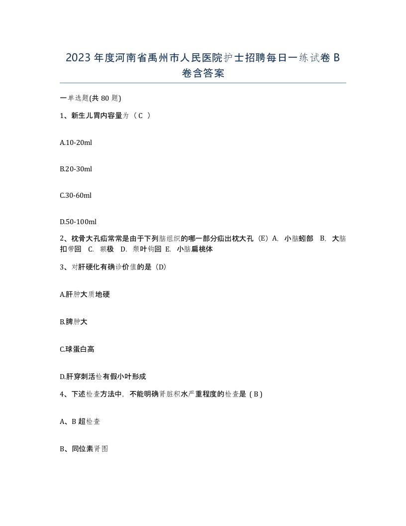 2023年度河南省禹州市人民医院护士招聘每日一练试卷B卷含答案