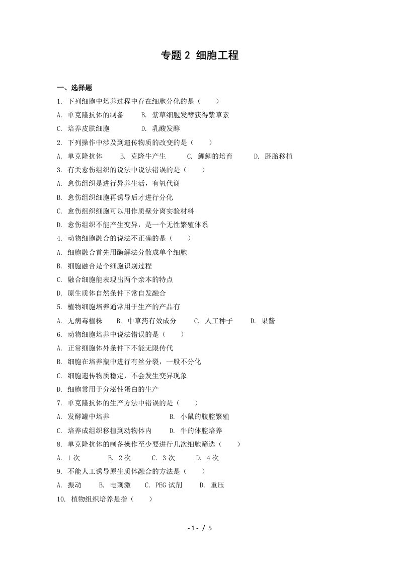 细胞工程单元测试1-欢迎光临蚌埠一中