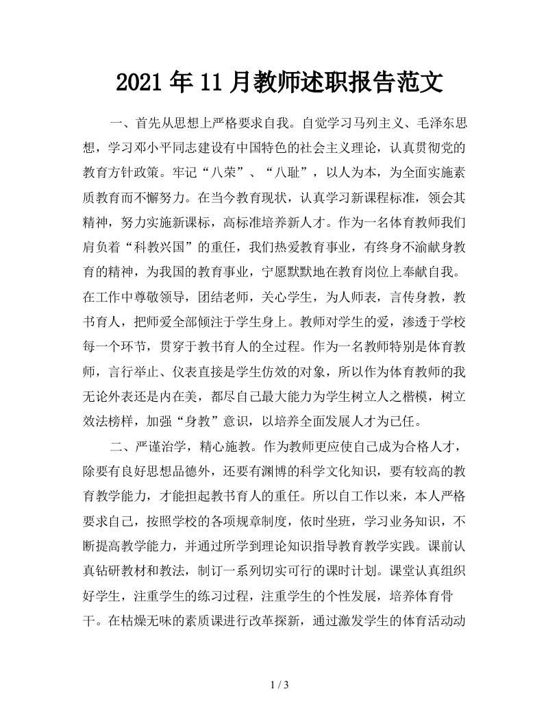 2021年11月教师述职报告范文