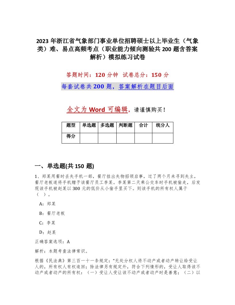 2023年浙江省气象部门事业单位招聘硕士以上毕业生气象类难易点高频考点职业能力倾向测验共200题含答案解析模拟练习试卷