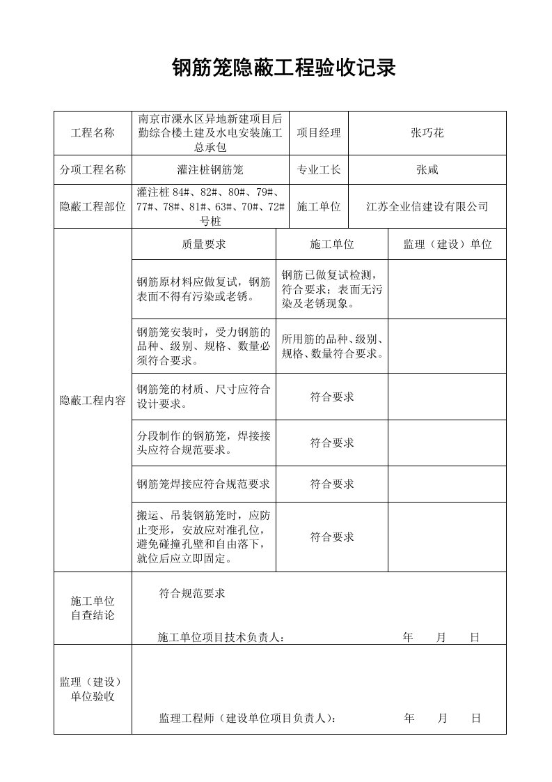 钢筋笼隐蔽工程验收记录