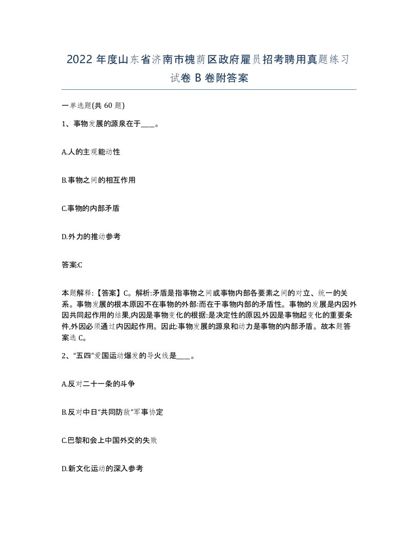 2022年度山东省济南市槐荫区政府雇员招考聘用真题练习试卷B卷附答案