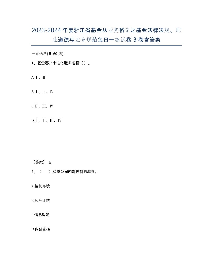 2023-2024年度浙江省基金从业资格证之基金法律法规职业道德与业务规范每日一练试卷B卷含答案