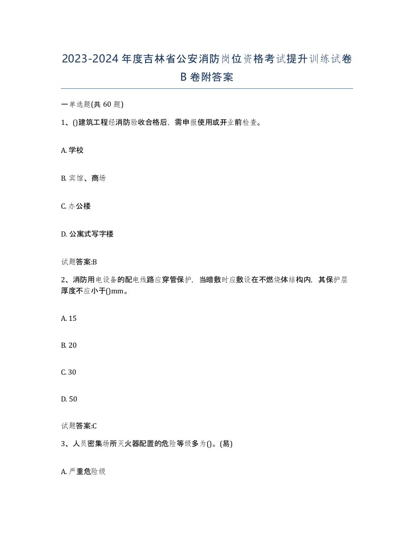 2023-2024年度吉林省公安消防岗位资格考试提升训练试卷B卷附答案