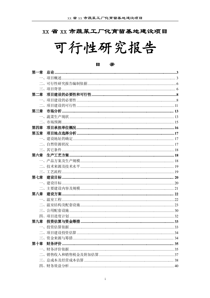 xx省xx市蔬菜工厂化育苗基地项目可行性分析报告