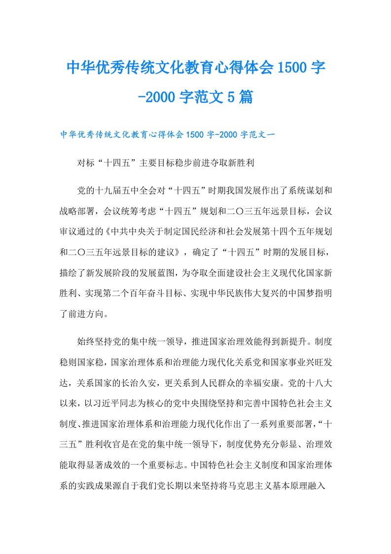 （可编辑）中华优秀传统文化教育心得体会1500字-字范文5篇