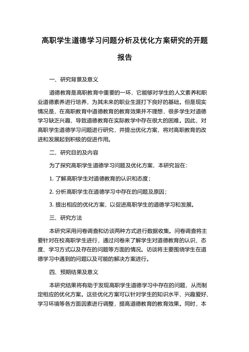 高职学生道德学习问题分析及优化方案研究的开题报告