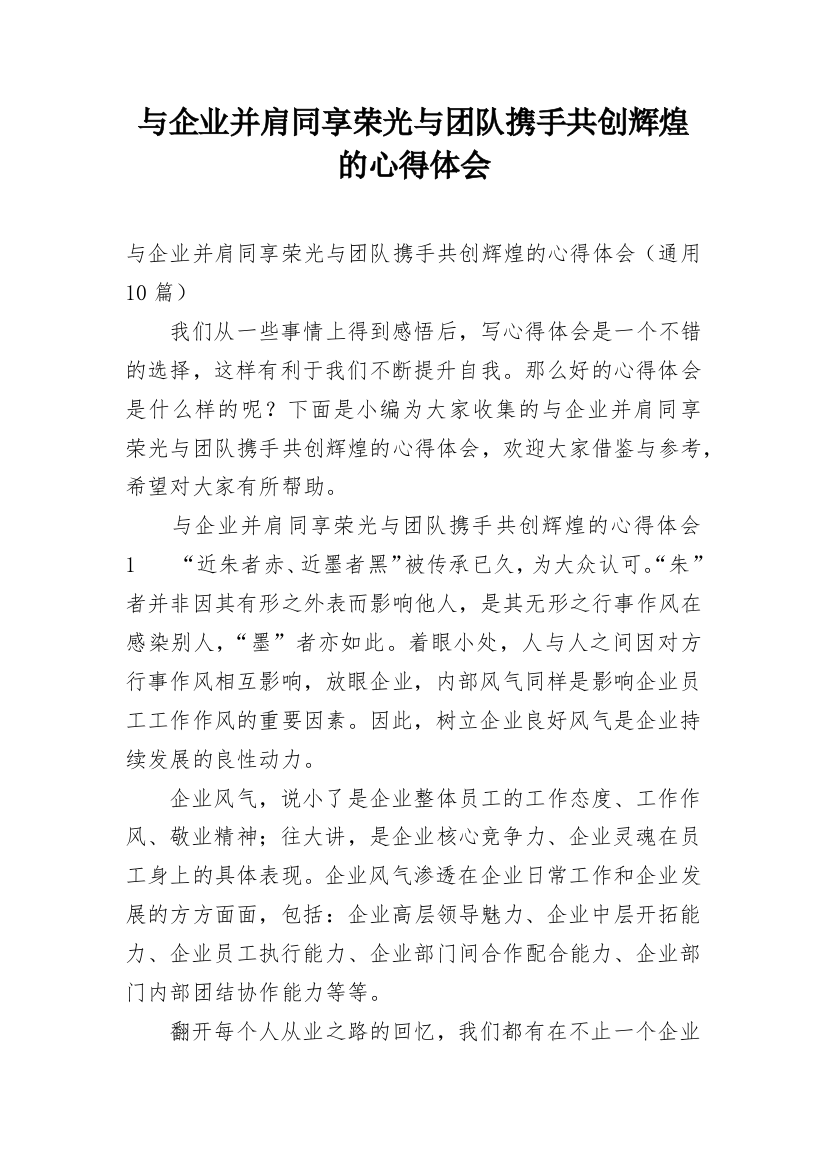 与企业并肩同享荣光与团队携手共创辉煌的心得体会