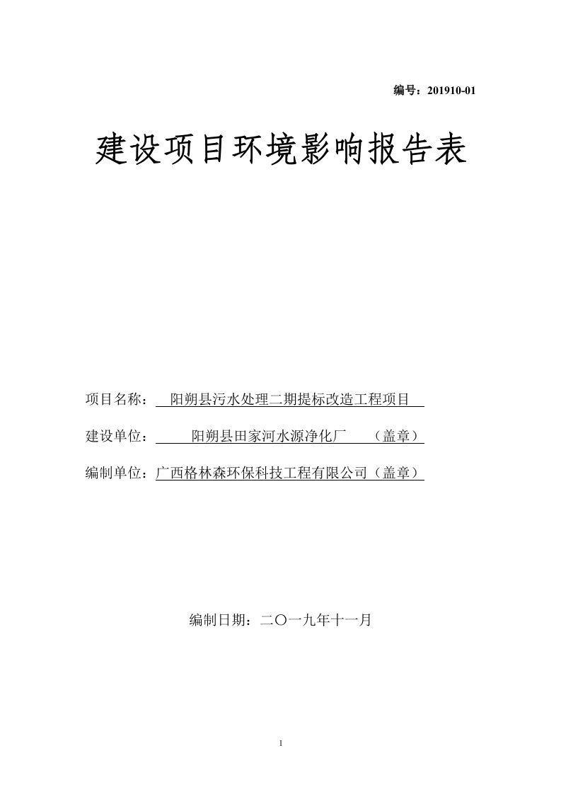 阳朔县污水处理二期提标改造工程项目报告表