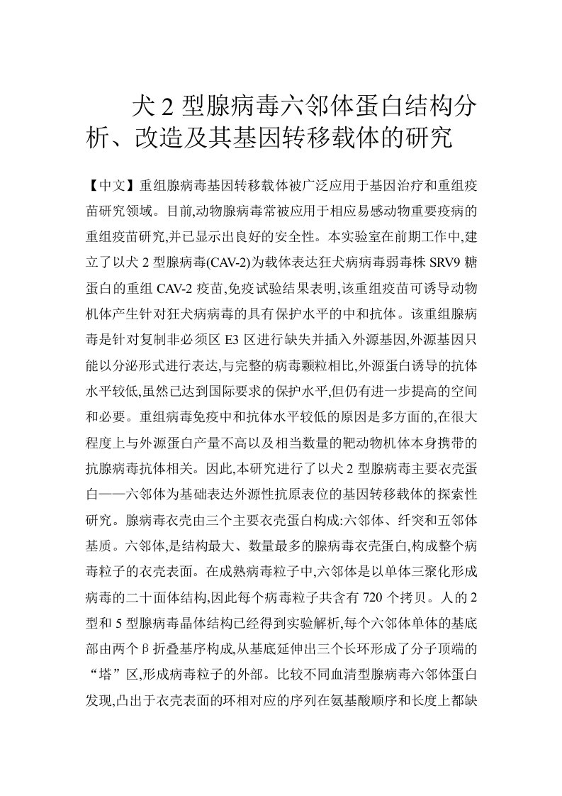 犬2型腺病毒六邻体蛋白结构分析、改造及其基因转移载体的研究