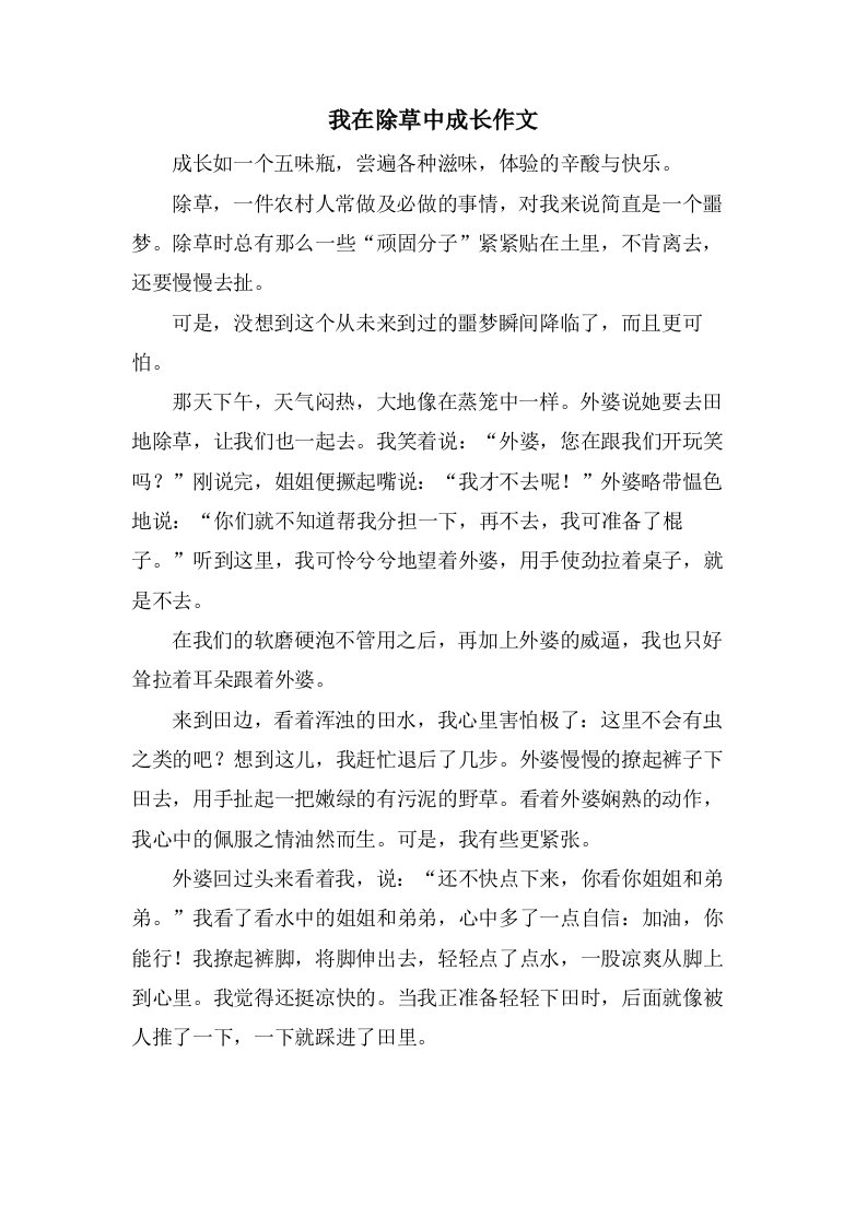 我在除草中成长作文