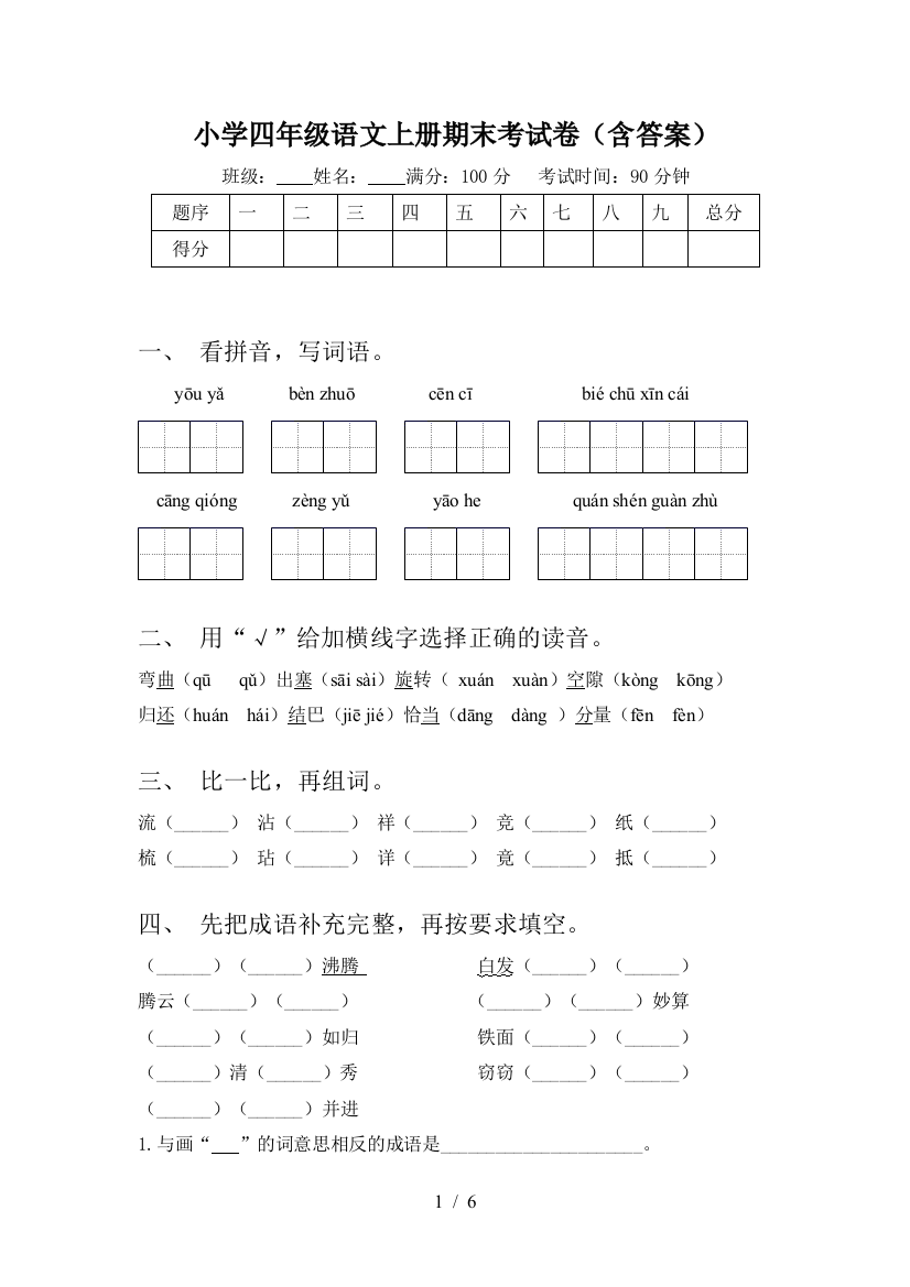 小学四年级语文上册期末考试卷(含答案)