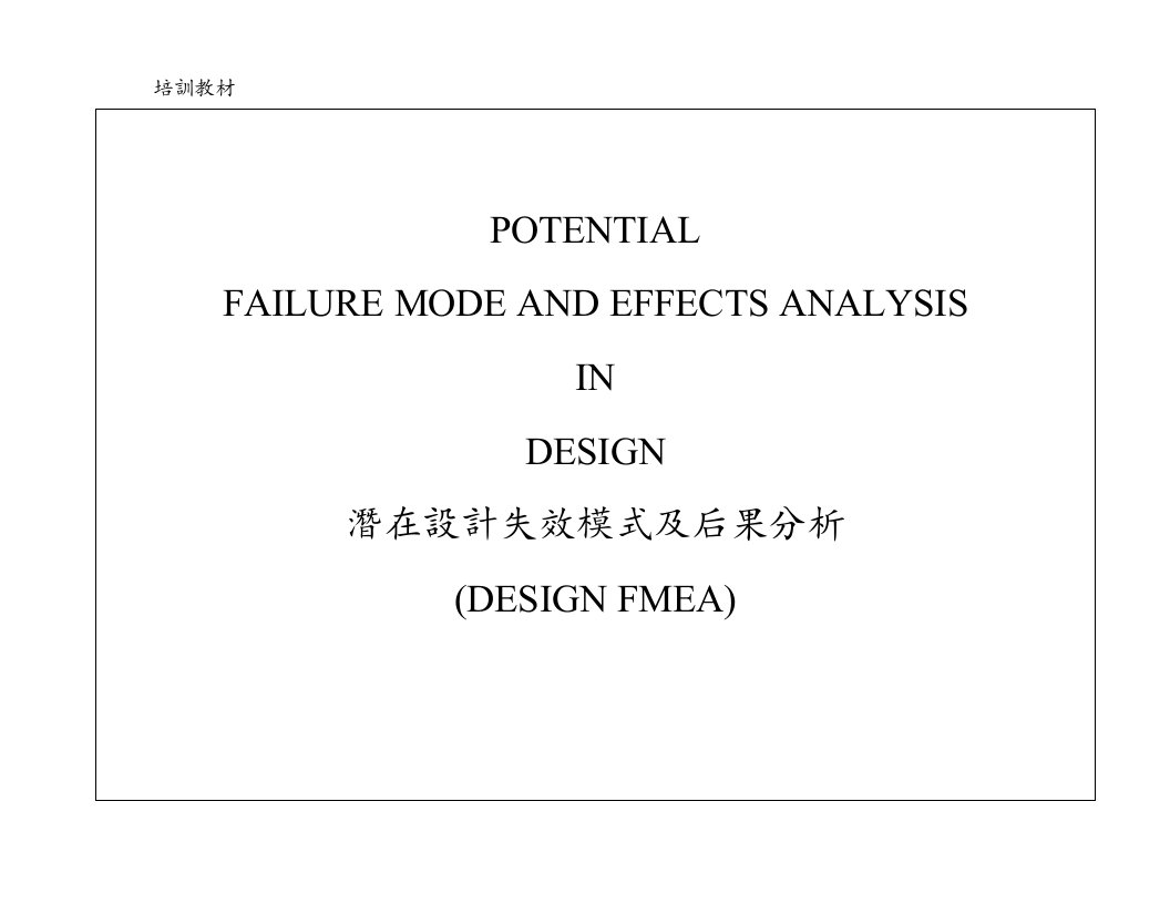 FMEA潜在设计失效模式及后果分析