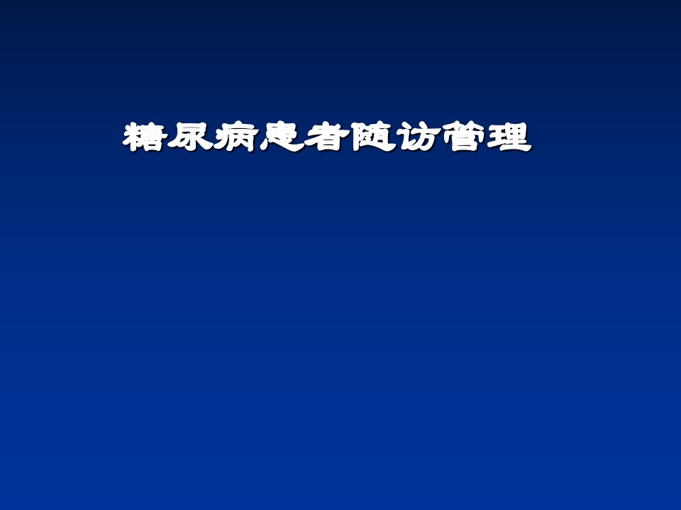 糖尿病患者随访管理