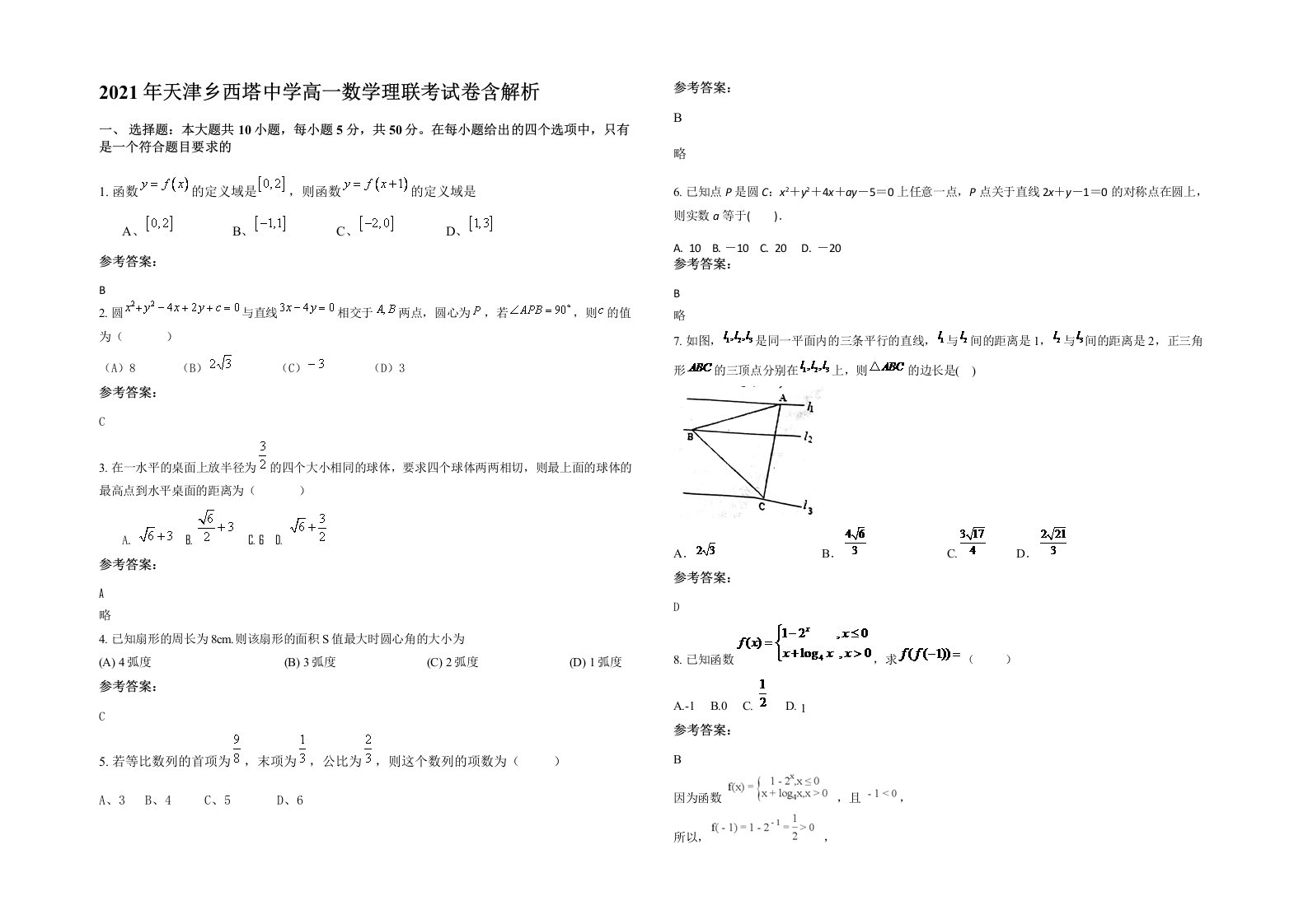 2021年天津乡西塔中学高一数学理联考试卷含解析