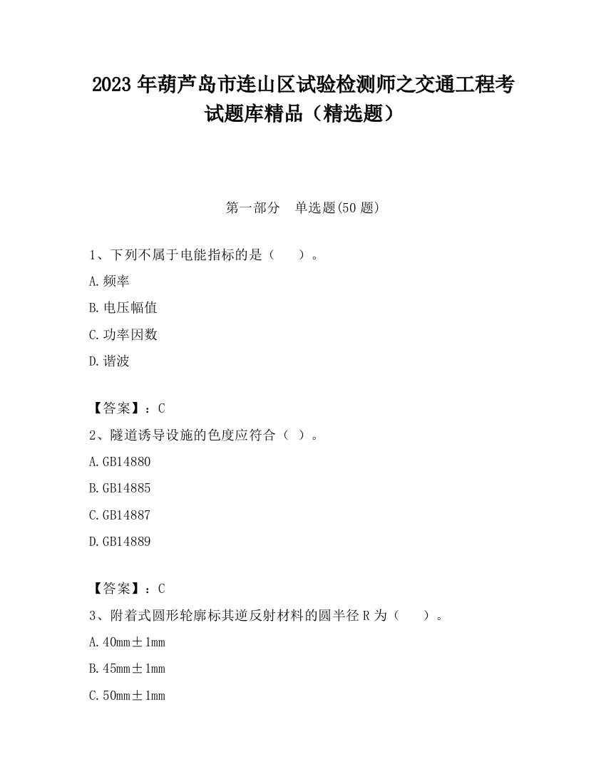 2023年葫芦岛市连山区试验检测师之交通工程考试题库精品（精选题）