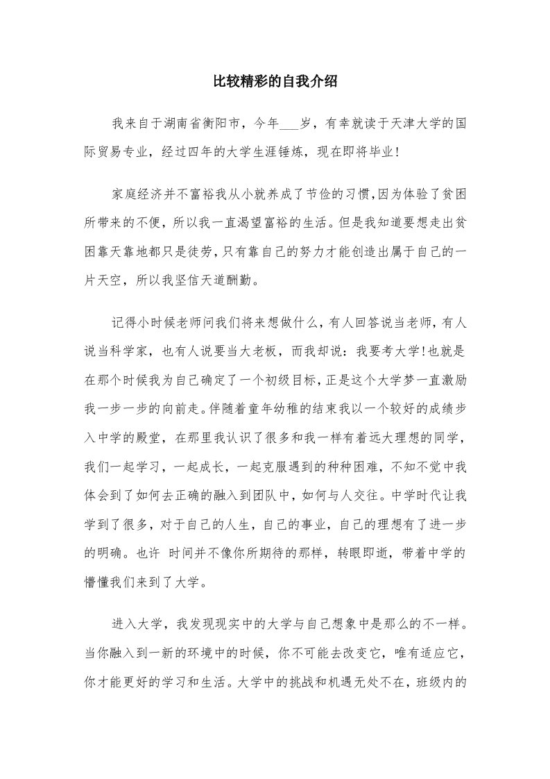 比较精彩的自我介绍