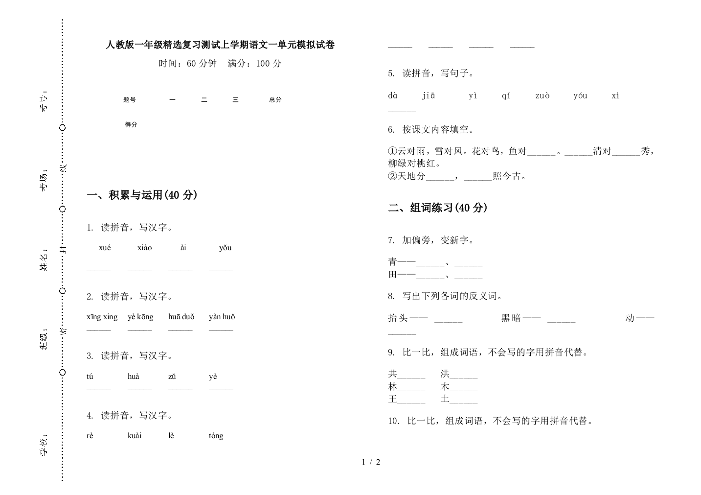 人教版一年级精选复习测试上学期语文一单元模拟试卷