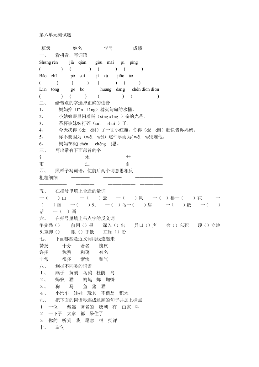 【小学中学教育精选】小学语文第四册第六单元测试题