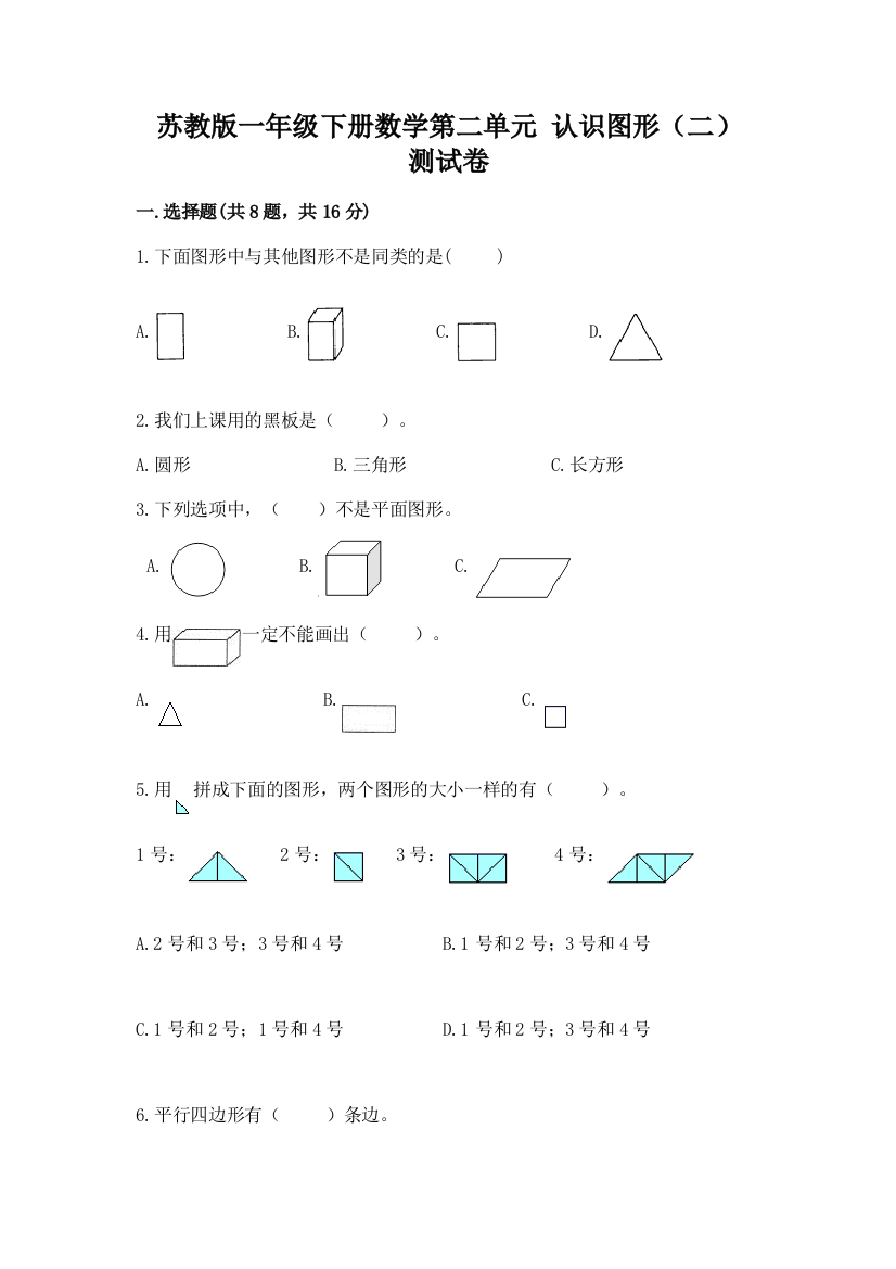 苏教版一年级下册数学第二单元