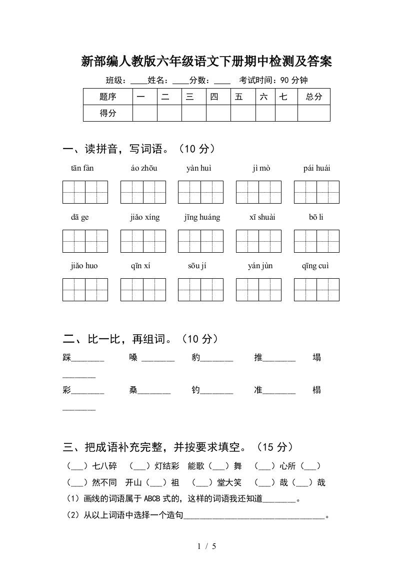 新部编人教版六年级语文下册期中检测及答案